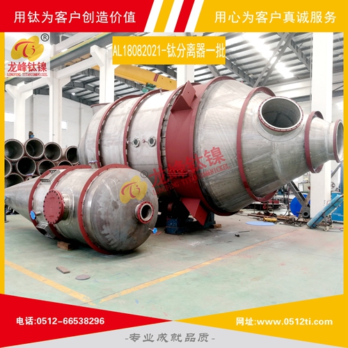 LFTN-AL18082021-鈦分離器一批發貨